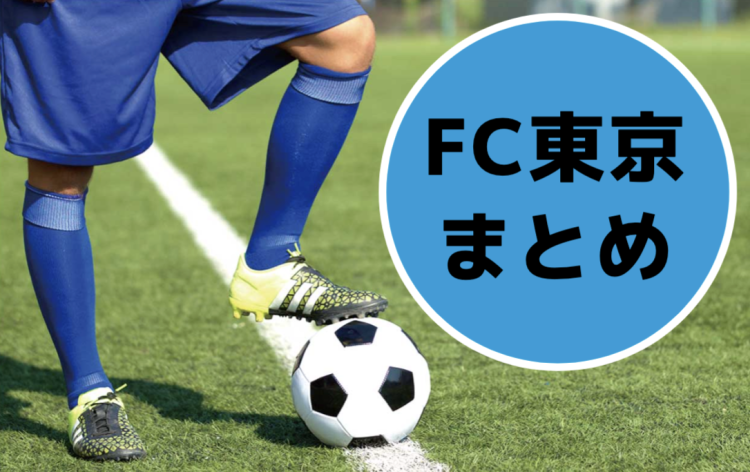 FC東京情報集めました